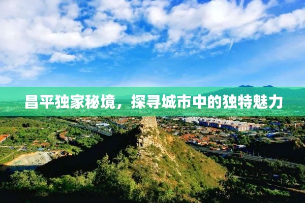 昌平独家秘境，探寻城市中的独特魅力