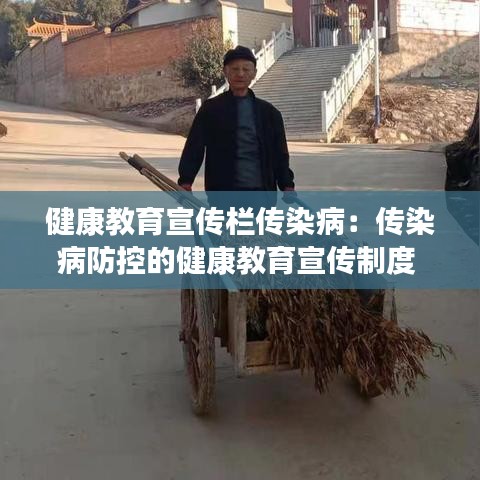 健康教育宣传栏传染病：传染病防控的健康教育宣传制度 