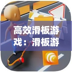 高效滑板游戏：滑板游戏视频教学 
