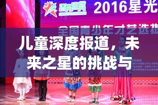 儿童深度报道，未来之星的挑战与成长之路