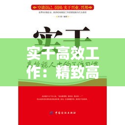 实干高效工作：精致高效干工作 
