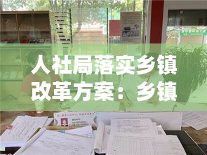 人社局落实乡镇改革方案：乡镇改革汇报材料 