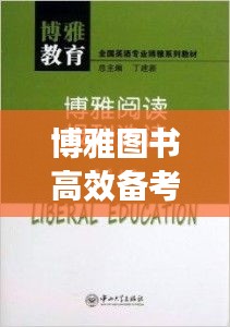 博雅图书高效备考英语：博雅图书有限责任公司 