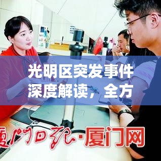 光明区突发事件深度解读，全方位解析事件真相与应对之道
