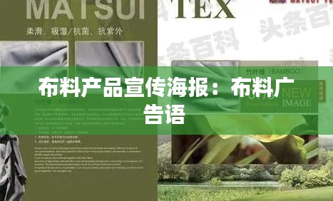 布料产品宣传海报：布料广告语 