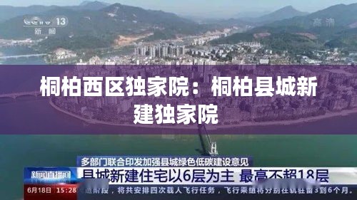 桐柏西区独家院：桐柏县城新建独家院 