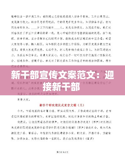 新干部宣传文案范文：迎接新干部 