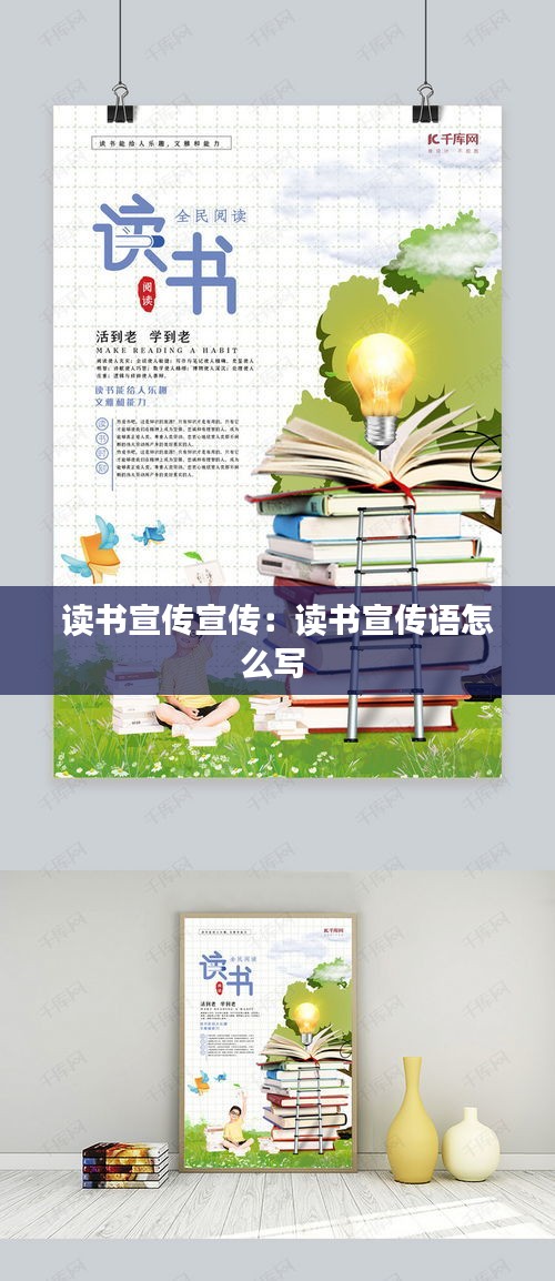 读书宣传宣传：读书宣传语怎么写 