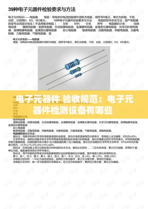 电子元器件 验收规范：电子元器件检测设备有哪些 