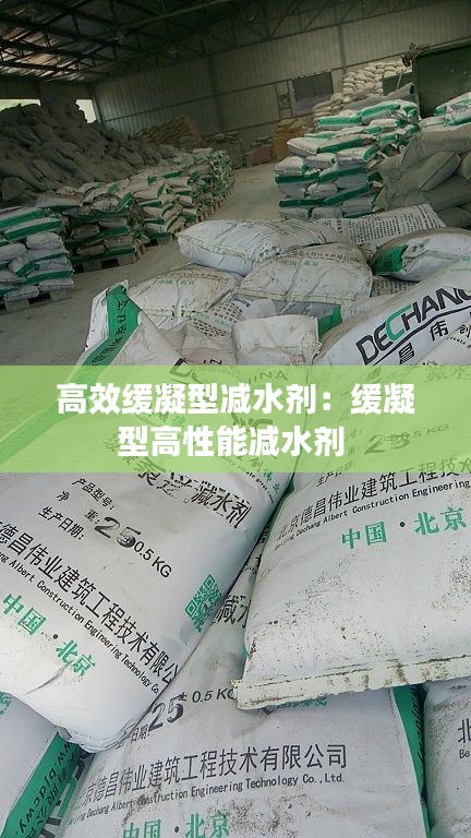 高效缓凝型减水剂：缓凝型高性能减水剂 