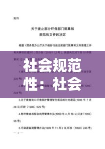 社会规范性：社会规范范畴 