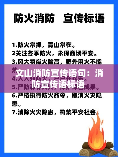 文山消防宣传语句：消防宣传语标语 