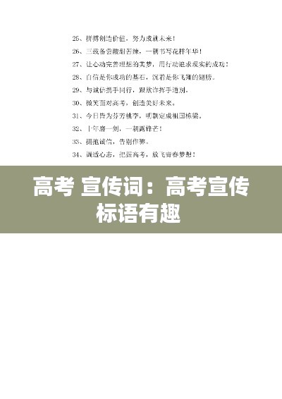 高考 宣传词：高考宣传标语有趣 