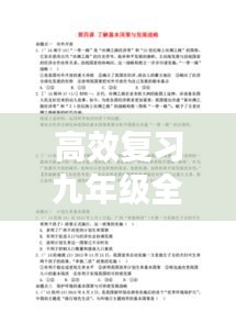 高效复习九年级全册攻略，策略与方法全解析