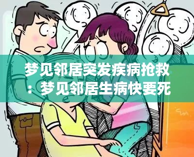梦见邻居突发疾病抢救：梦见邻居生病快要死了自己伤心 
