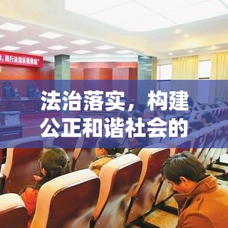 法治落实，构建公正和谐社会的坚实基石