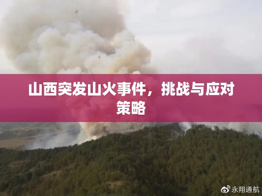 山西突发山火事件，挑战与应对策略
