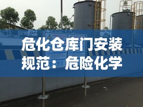 危化仓库门安装规范：危险化学品仓库的库房门应为铁门或木质外包铁皮 