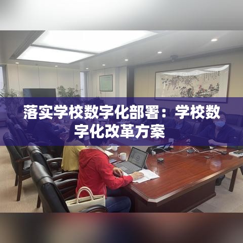 落实学校数字化部署：学校数字化改革方案 