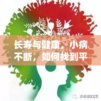 长寿与健康，小病不断，如何找到平衡寿命之道