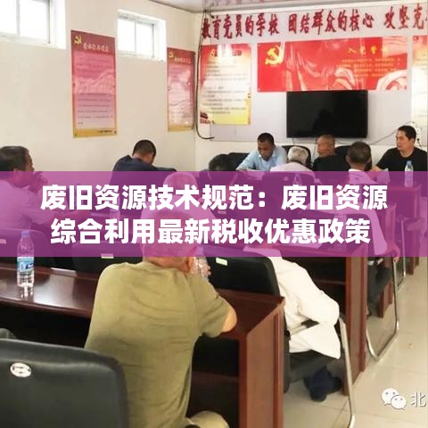 废旧资源技术规范：废旧资源综合利用最新税收优惠政策 