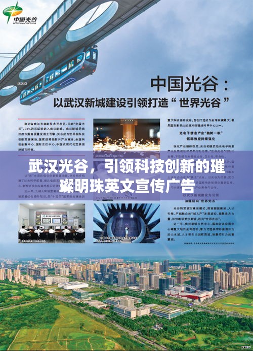武汉光谷，引领科技创新的璀璨明珠英文宣传广告