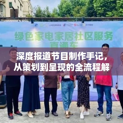 深度报道节目制作手记，从策划到呈现的全流程解析