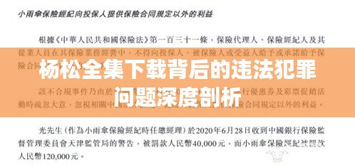 杨松全集下载背后的违法犯罪问题深度剖析