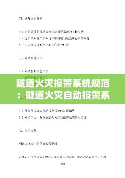隧道火灾报警系统规范：隧道火灾自动报警系统 