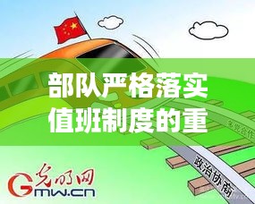 部队严格落实值班制度的重要性及其深远影响