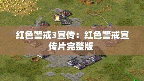 红色警戒3宣传：红色警戒宣传片完整版 