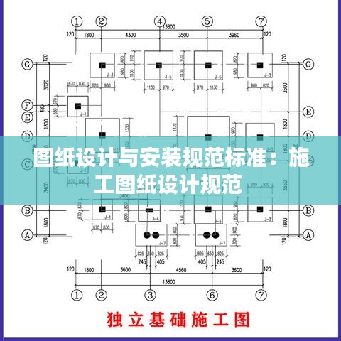 图纸设计与安装规范标准：施工图纸设计规范 