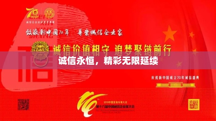 诚信永恒，精彩无限延续