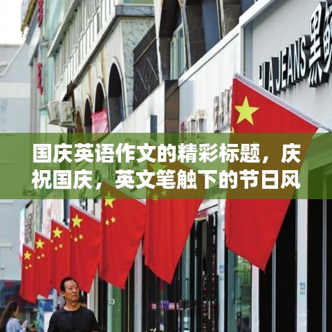国庆英语作文的精彩标题，庆祝国庆，英文笔触下的节日风采！