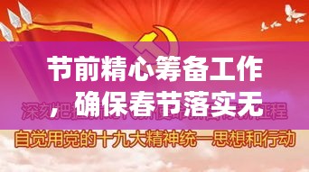 节前精心筹备工作，确保春节落实无忧