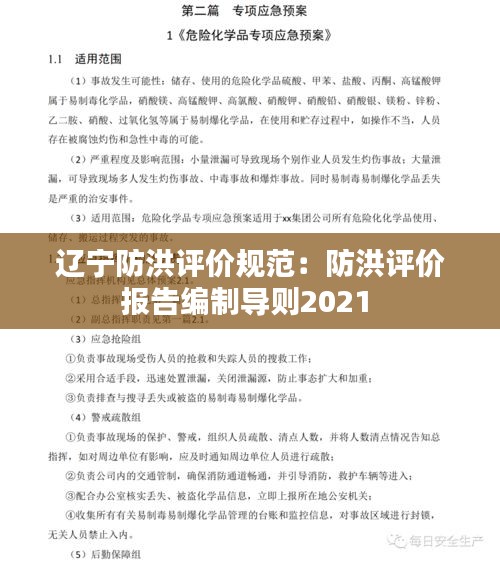 辽宁防洪评价规范：防洪评价报告编制导则2021 