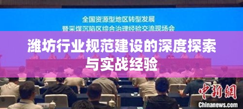 潍坊行业规范建设的深度探索与实战经验
