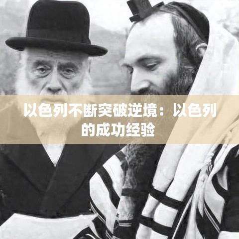 以色列不断突破逆境：以色列的成功经验 