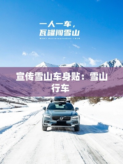 宣传雪山车身贴：雪山行车 