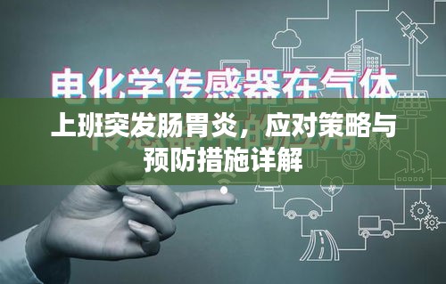 上班突发肠胃炎，应对策略与预防措施详解