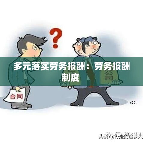 多元落实劳务报酬：劳务报酬制度 