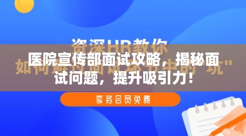 医院宣传部面试攻略，揭秘面试问题，提升吸引力！
