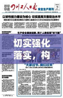 切实强化落实，构建高效执行力的核心秘诀