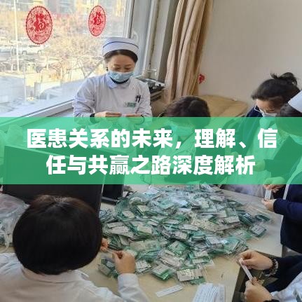 医患关系的未来，理解、信任与共赢之路深度解析