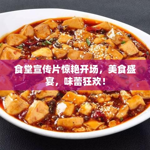 食堂宣传片惊艳开场，美食盛宴，味蕾狂欢！
