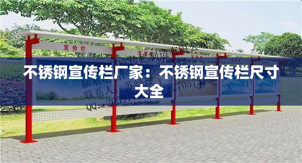 不锈钢宣传栏厂家：不锈钢宣传栏尺寸大全 