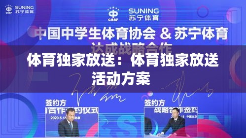 体育独家放送：体育独家放送活动方案 