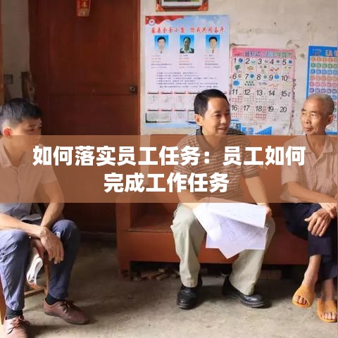 如何落实员工任务：员工如何完成工作任务 