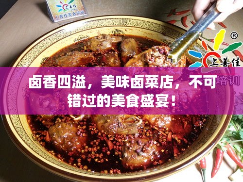 卤香四溢，美味卤菜店，不可错过的美食盛宴！