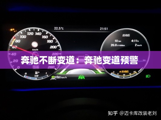 奔驰不断变道：奔驰变道预警 